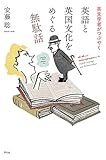 英文学者がつぶやく 英語と英国文化をめぐる無駄話