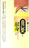 Dedication and self-love - meaning love (Kodansha Gendaishinsho) (1992) ISBN: 4061491245 [Japanese Import] 4061491245 Book Cover