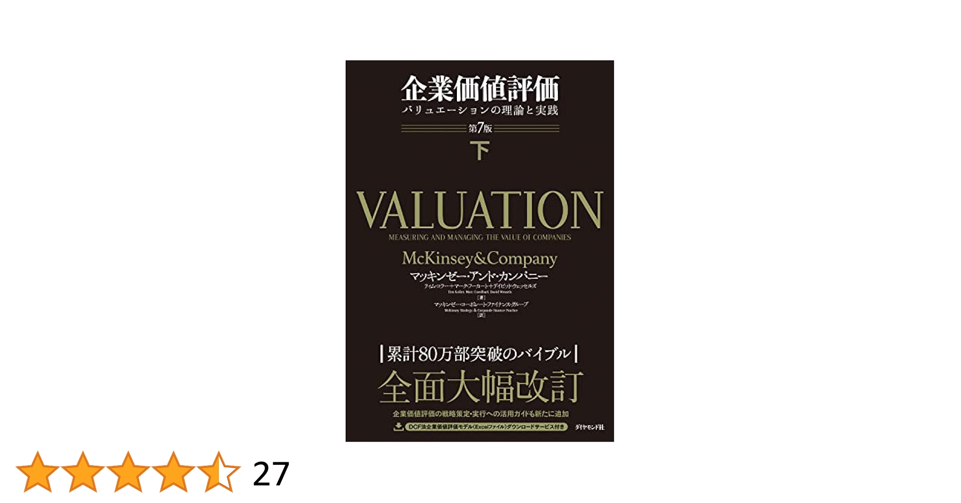 企業価値評価 第7版[上][下] 企業価値評価 第7版[下] バリュエーションの理論と実践