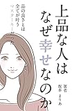 上品な人はなぜ幸せなのか: 品の良さとは全てが叶うマスターキーだった