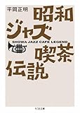 昭和ジャズ喫茶伝説 (ちくま文庫)