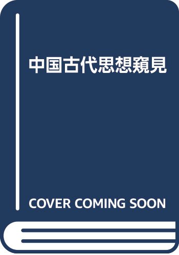 吉益東洞「古書医言」の研究　　舘野正美 吉益東洞「古書医言」の研究 舘野正美 - メルカリ