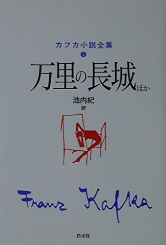 池内紀訳「カフカ小説全集」５冊セット カフカ小説全集 5 | フランツ カフカ, Kafka,Franz, 紀, 池内