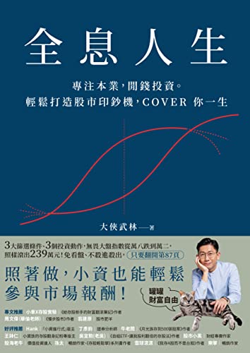 全息人生:專注本業,閒錢投資。輕鬆打造股市印鈔機,COVER 你一生! (Traditional Chinese Edition) - 大俠武林