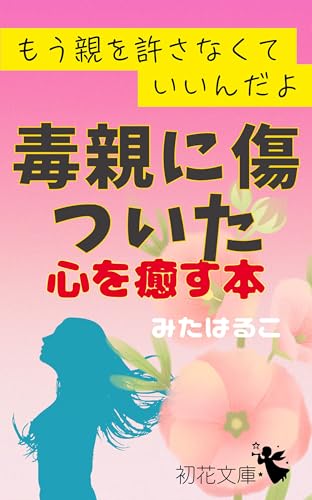 もう親を許さなくていいんだよ　毒親に傷ついた心を癒す本 (初花文庫)のサムネイル