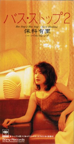 バス ストップ2 保科有里 カラオケ 歌詞検索 Joysound Com