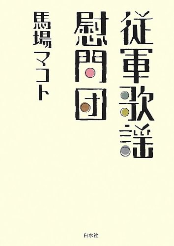 従軍歌謡慰問団
