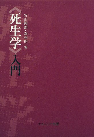 死生学入門 | 竹田 純郎, 森 秀樹 |本 | 通販 | Amazon