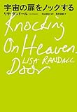 宇宙の扉をノックする