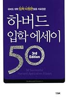 Harvard admission essay 50 8917213952 Book Cover