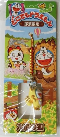 Amazon.co.jp: どこでもドラえもん 根付 【那須限定/ドラえもん