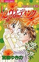 1/2 Wedding (Chao Flower Comics -1 / 2 series) (2000) ISBN: 4091368875 [Japanese Import] 4091368875 Book Cover