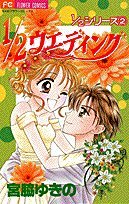 Comic 1/2 Wedding (Chao Flower Comics -1 / 2 series) (2000) ISBN: 4091368875 [Japanese Import] Book