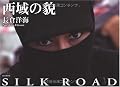 西域の貌―SILK ROAD