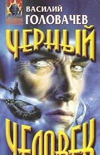 Hardcover Chernyy chelovek [Russian] Book