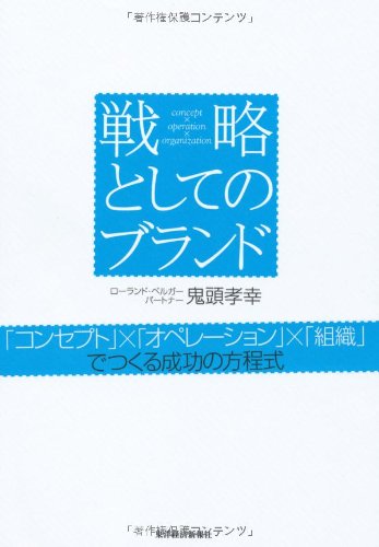 戦略としてのブランド 「コンセプト」×「オペレーション」×「組織」で