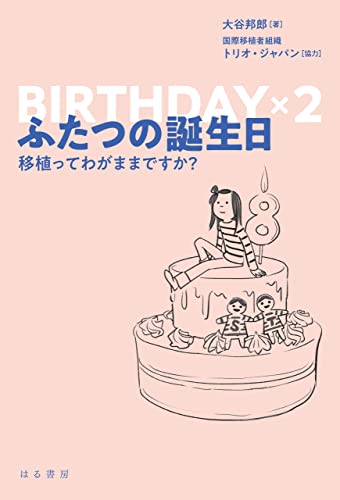 ふたつの誕生日: 移植ってわがままですか?