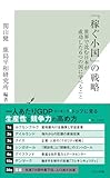 「稼ぐ小国」の戦略　世界で沈む日本が成功した６つの国に学べること (光文社新書)