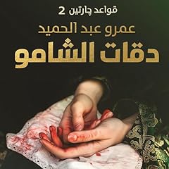 دقات الشامو [Shamo Beats] cover art