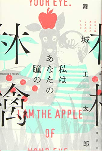 私はあなたの瞳の林檎