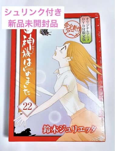 神様はじめました 22巻 オリジナルアニメDVD付版 J 神様はじめました 22巻 オリジナルアニメDVD付版 J