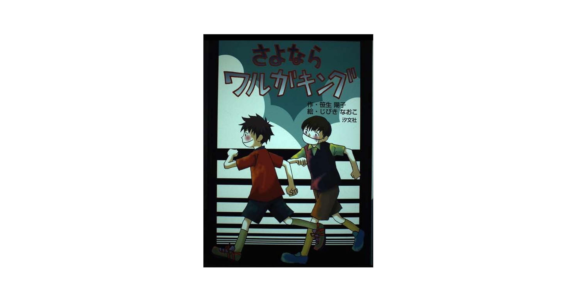 さよならワルガキング | 笹生 陽子, じびき なおこ |本 | 通販