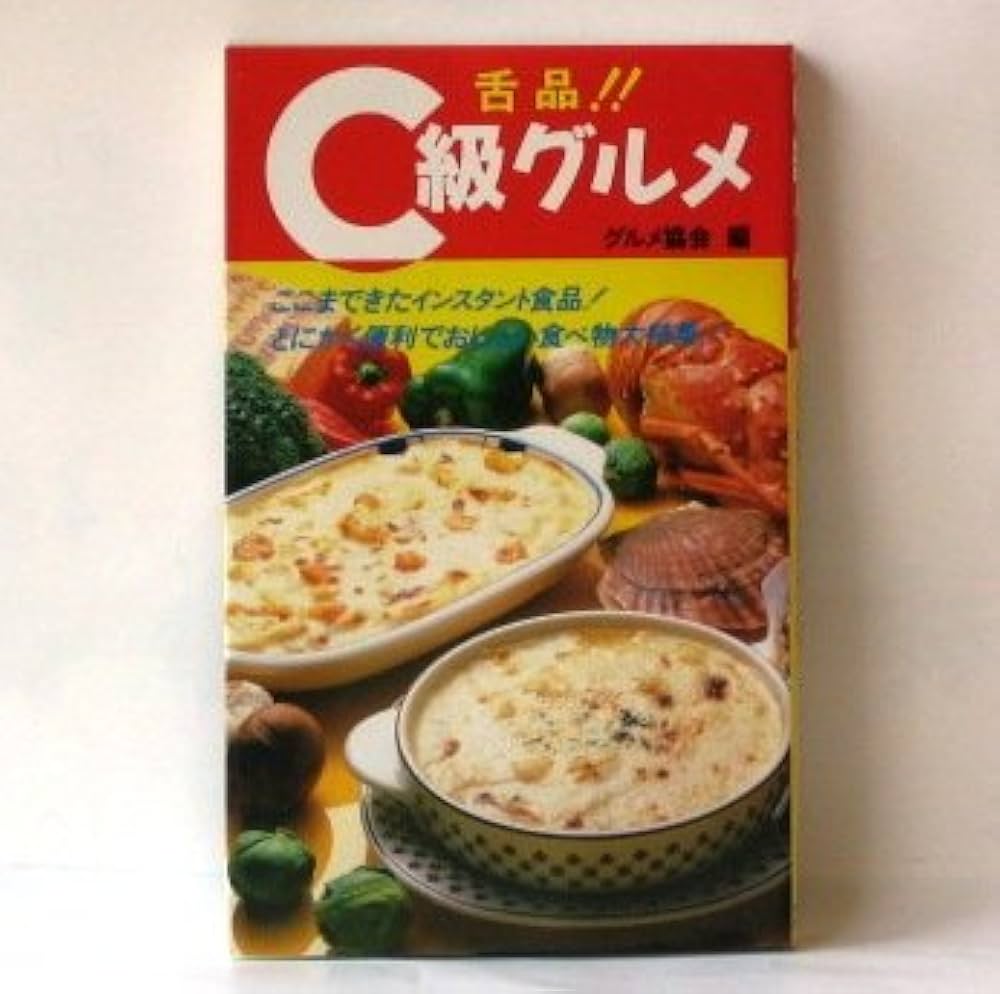 Amazon.co.jp: C級グルメ : グルメ協会: 本