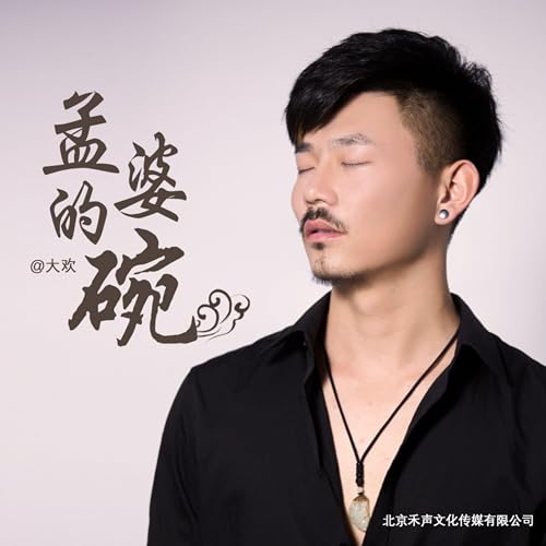 Amazon Musicで大歡の孟婆的碗を再生する