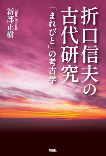 折口信夫の古代研究-「まれびと」の考古学-