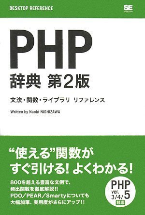 PHP辞典 第2版 (DESKTOP REFERENCE) | 西沢 直木 |本 | 通販 | Amazon