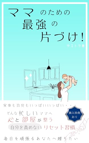 ママのための最強の片づけ!: 家事も育児もいっぱいいっぱい・・・そんな忙しいママへ 心と部屋が整う「自分を責めない」リセット習慣