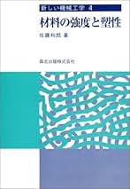 材料の強度と塑性 (新しい機械工学 4) [単行本] 佐藤 和郎 材料の強度と塑性 (新しい機械工学 4) | 佐藤 和郎 |本 | 通販