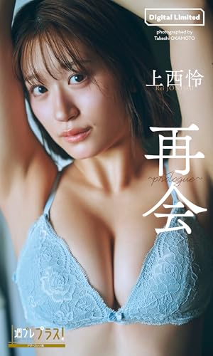 上西怜『週プレ プラス！』アザーカット集「再会～prologue～」 (週プレ PHOTO BOOK)のサムネイル