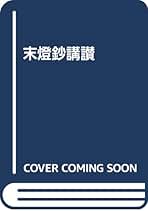 歎異抄　親鸞己れの信を語る　霊山勝海 歎異抄 親鸞己れの信を語る 霊山勝海 - メルカリ