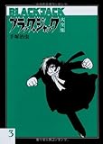 ブラック・ジャック大全集 3
