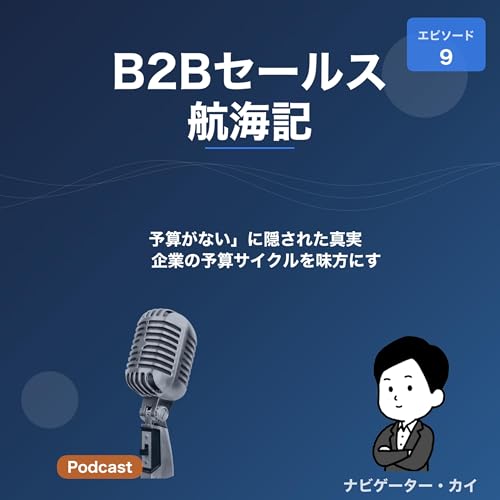 Episode9:「予算がない」に隠された真実 &mdash; 企業の予算サイクルを味方にする営業術