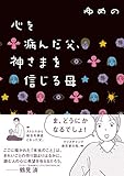 心を病んだ父、神さまを信じる母