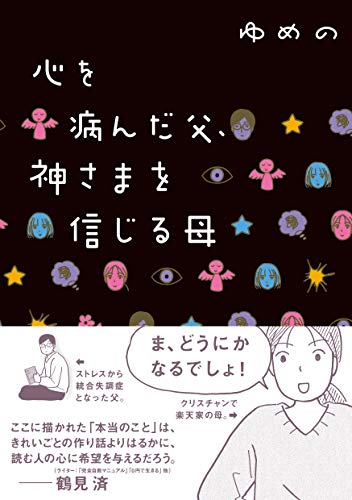 心を病んだ父、神さまを信じる母の表紙