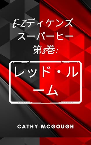 E-Zディケンズ スーパーヒー第3巻 E-Z DICKENS SUPERHERO BOOK THREE JAPANESE EDITION: レッド・ルーム RED ROOM E-Zディケンズ スーパーヒーロー