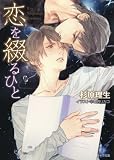 恋を綴るひと (キャラ文庫)