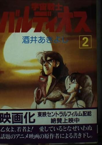 宇宙戦士バルディオス (2) | 酒井あきよしのあらすじ・感想 - ブクログ