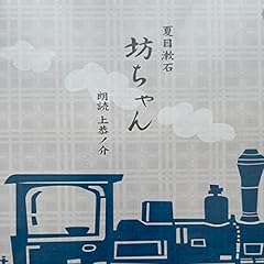 『坊ちゃん』のカバーアート