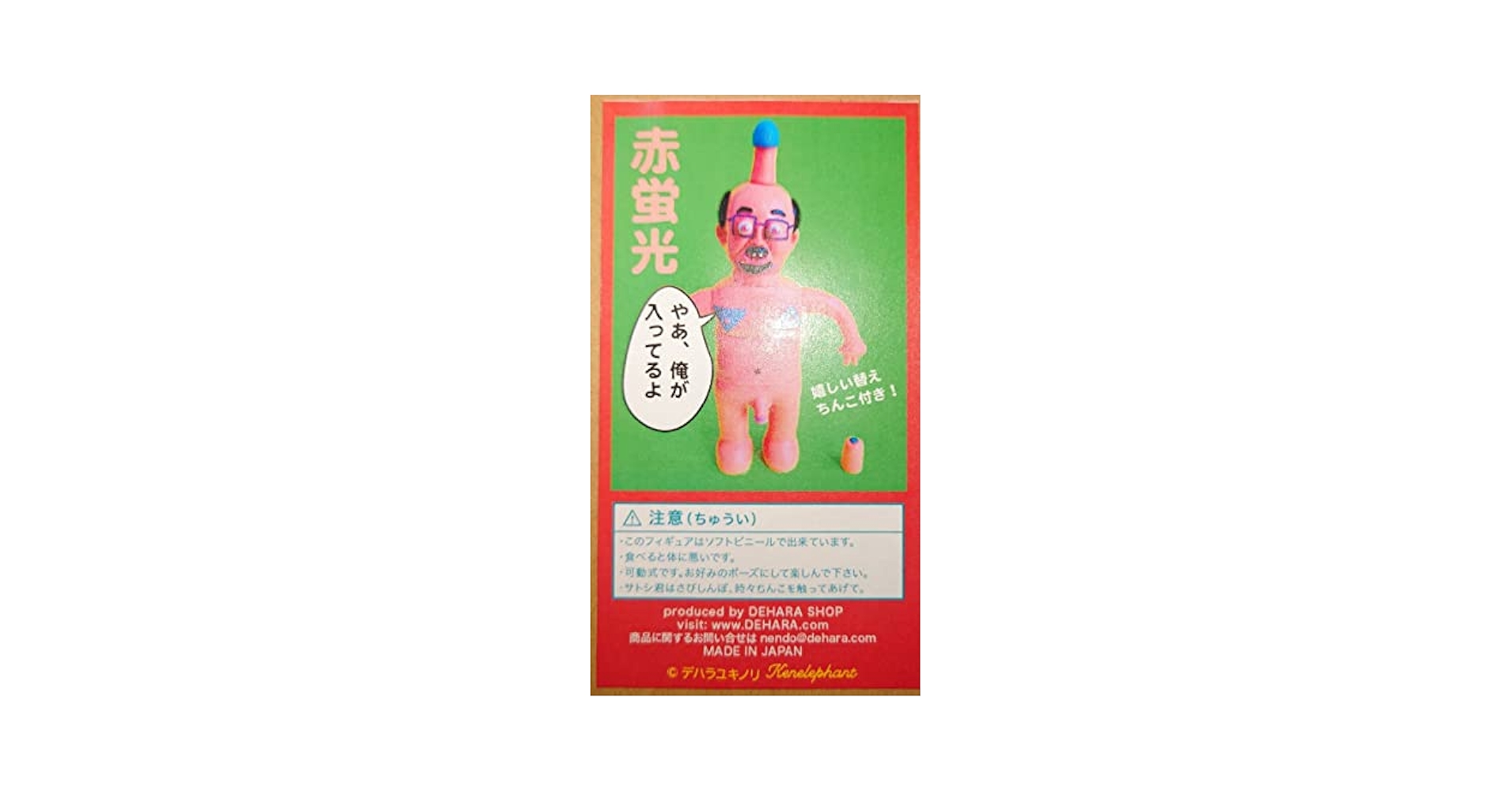 デハラユキノリ 目マラ・サトシ君 赤蛍光 ソフビ サトシくん