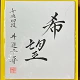 将棋 女流棋士 井道千尋さんの色紙