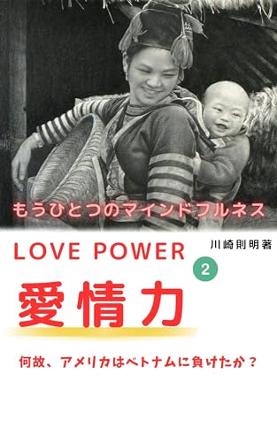 もう一つのマインドフルネス 愛情力 LOVE POWER : なぜアメリカはベトナムに負けたか