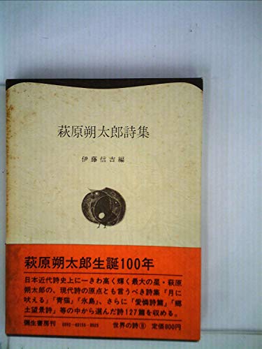 萩原朔太郎詩集 (1963年) (世界の詩〈8〉)