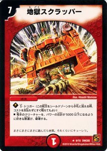 Amazon.co.jp: デュエルマスターズ 【 地獄スクラッパー 】 DMC65-009