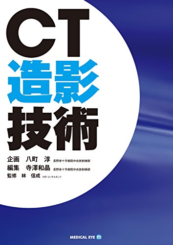 無料電子書籍 アプリ CT造影技術 バイ