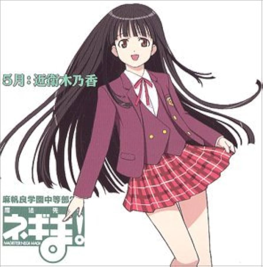 Amazon.co.jp: 魔法先生ネギま! 麻帆良学園中等部2-A 「5月：近衛木