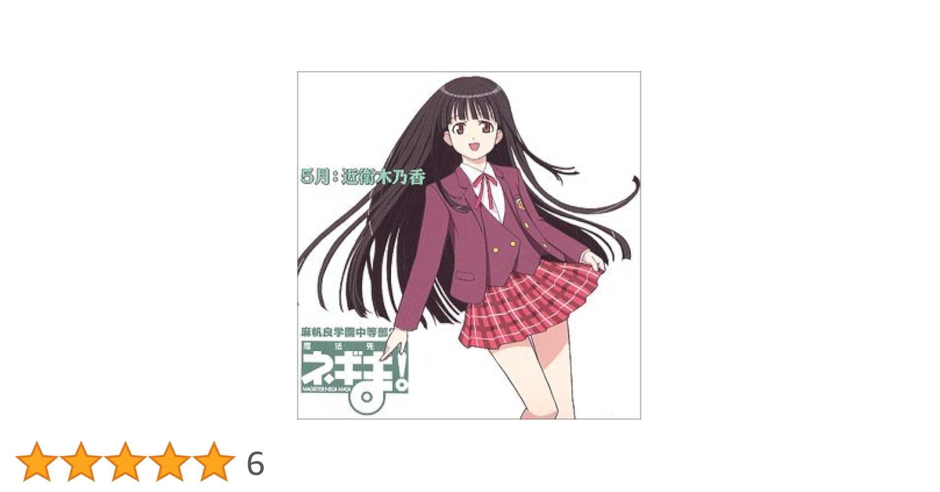 Amazon.co.jp: 魔法先生ネギま! 麻帆良学園中等部2-A 「5月